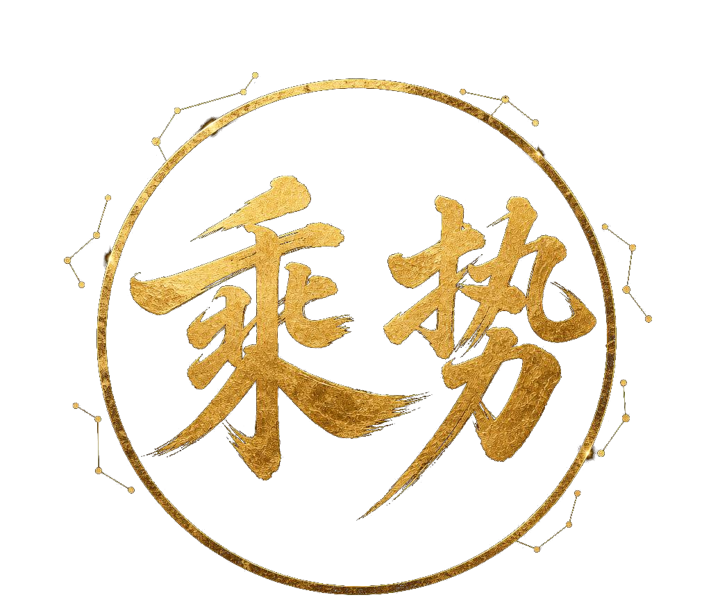 乘势 logo